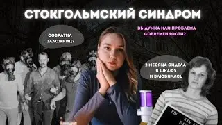 А у тебя есть СТОКГОЛЬМСКИЙ СИНДРОМ? | подкаст Психея