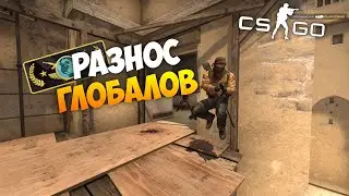 СИЛЬВЕР ЭПИЧНО ВЫНОСИТ ГЛОБАЛОВ В ММ! - НАРЕЗКА CS:GO