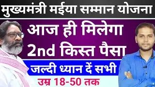 आज मिलेगा 1000₹ झारखंड मुख्यमंत्री मईया सम्मान | Jharkhand Yojana 2024 Maiya Samman | Hemant Soren