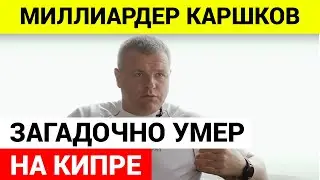 Умер миллиардер, основавший букмекерскую контору 1xBet