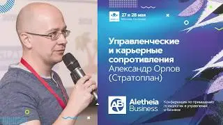 Управленческие и карьерные сопротивления / Александр Орлов (Стратоплан)