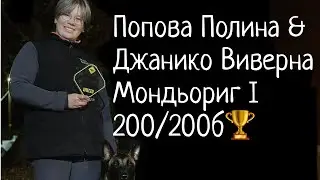 Малинуа ❤️‍🔥Джанико Виверна❤️‍🔥& Попова П. Состязания по мондьоринг 1 200/200 баллов!