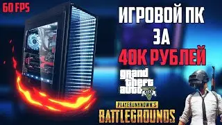 Сборка игрового пк за 40к