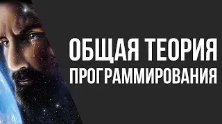 ТЕОРИЯ ВСЕГО В ПРОГРАММИРОВАНИИ