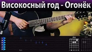 Это нереально сыграть!!! Тихий огонёк моей души - Високосный Год на гитаре, сломаешь пальцы!!!