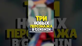 😱 3 НОВЫХ ПЕРСОНАЖА В GENSHIN | КЛОРИНДА СИДЖВИН СЕТОС 