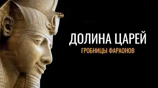 Долина царей: Гробницы фараонов