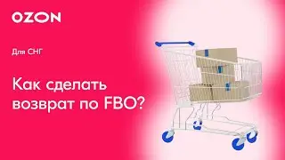 Ozon СНГ: Как оформить возврат по схеме FBO?