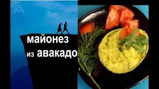 Майонез из авакадо без яйца / сыроедный