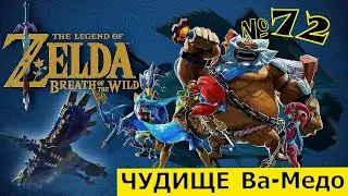 The Legend of Zelda: Breath of the Wild # 72 ☀ Чудище Ва-МЕДО : прохождение ☀