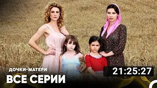 Дочки-матери Все Серии (Русский дубляж)
