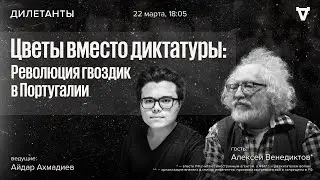 Цветы вместо диктатуры: Революция гвоздик в Португалии. Алексей Венедиктов*. Дилетанты / 22.03.24