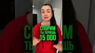 Спорим ты теряешь 15 000. #юристаннамаевская #консультацияюриста #юристмаевская  #списаниедолгов