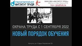 Охрана труда с 1 сентября 2022