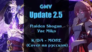 『GMV』БОСС РАЙДЕН, ЯЭ МИКО + Коды на примогемы! - Update Genshin Impact 2.5