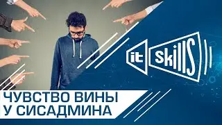 Чувство вины у сисадмина!? Обоснованно или нет?