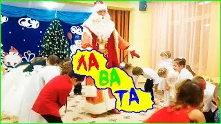 ДЕД МОРОЗ и веселый танец ЛАВАТА || Новогодний утренник в детском саду