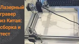 Лазерный гравер (Laser engraver) из Китая: сборка и тест