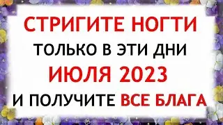 Лунный календарь стрижки ногтей на ИЮЛЬ 2023. Благоприятные и неблагоприятные дни.