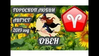 Овен ♈ Любовный гороскоп на август 2019 года