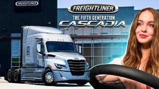 НОВЫЙ ТЯГАЧ: FREIGHTLINER CASCADIA ПЯТОГО ПОКОЛЕНИЯ - ОБЗОР И ОБКАТКА | СТРИМ ATS