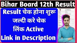 इंटर रिजल्ट जारी 2024 | Live Checking Intermediate Result | Inter Result 2024 | Bihar Class 12th