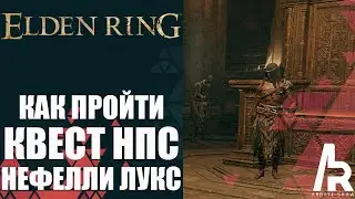 ELDEN RING: КАК ПРОЙТИ КВЕСТ НЕФЕЛИИ ЛУКС.