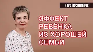 Эффект ребёнка из хорошей семьи