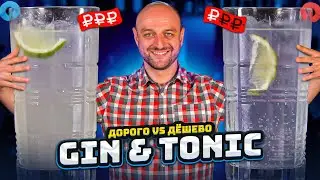 Дорого vs Дёшево: GIN & TONIC / Джин-тоник