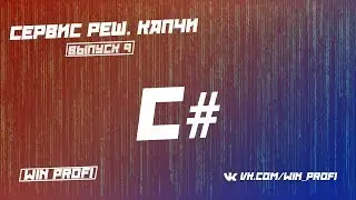 Решение капчи с помощью сервиса Anti-Captcha