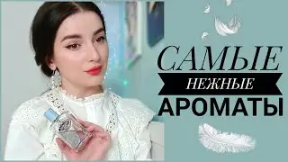 САМЫЕ НЕЖНЫЕ АРОМАТЫ / 11 АРОМАТОВ ЛЮБИМЫЕ И НЕ ОЧЕНЬ / КОЛЛЕКЦИЯ ПАРФЮМА