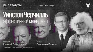 Уинстон Черчилль, эффективный менеджер. Алексей Венедиктов* и Владимир Рыжков / Дилетанты / 30.06.23