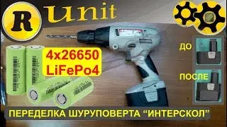 Переделка шуруповерта на lifepo4 (литий-железо-фосфат)