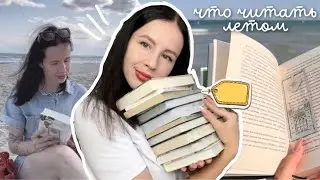 ТОП КНИГ ДЛЯ ОТПУСКА | что почитать летом? ☀️📚