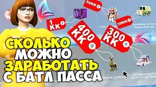 СКОЛЬКО МОЖНО ЗАРАБОТАТЬ ПРОЙДЯ НОВЫЙ БАТТЛ ПАСС НАЗАД В ДЕТСТВО на АРИЗОНА РП в САМП