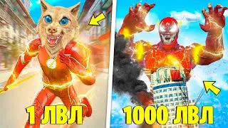 ПРОКАЧАЛ ФЛЭША ДО 1000 УРОВНЯ В ГТА 5 ! ЭВОЛЮЦИЯ СУПЕРГЕРОЕВ В GTA 5