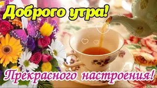 Доброго Счастливого Утра! ☕️🍇🍒 Здоровья, мира и радости! 🌼 Красивые пожелания | Открытка