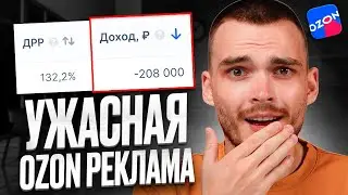 Трафареты не работают? Что стало с Ozon рекламой