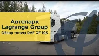 Обзор на тягач DAF XF 105 от Lagrange