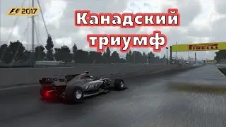 Канадский триумф #7 (F1 2017)