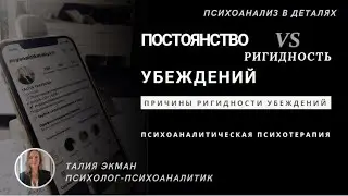 Постоянство VS ригидность убеждений