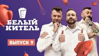 Белый китель. 9 выпуск