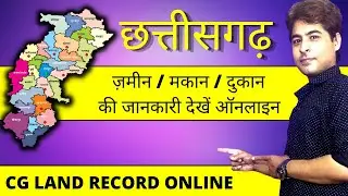 CG Land Record Online | CG में किसी भी ज़मीन का रिकॉर्ड देखें ऑनलाइन