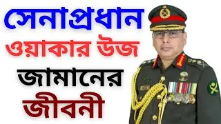 সেনাপ্রধান ওয়াকার-উজ-জামান | Who is new Army Chief Waker-uz-Zaman | Biography