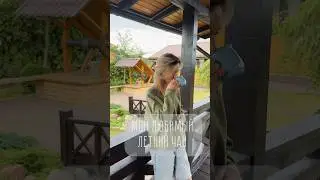 УСПОКАИВАЮЩИЙ И РАССЛАБЛЯЮЩИЙ ЛЕТНИЙ ЧАЙ #здоровье #зож #рецепты
