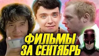 Просмотренные фильмы и сериалы за Сентябрь 2021 by Toshel