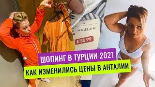 Шопинг без примерок в самый холодный день в Анталии. Марк Анталья Турция 2021. Цены в Турции.