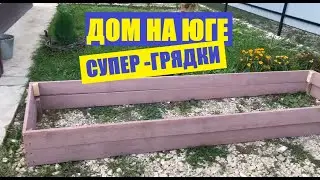 Дом на юге. Жизнь без прикрас. Деревянные грядки на участке.