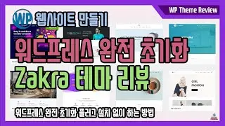 테마 임포트 전 워드프레스 완전 초기화 - Zakra 테마 리뷰 (재업 영상)