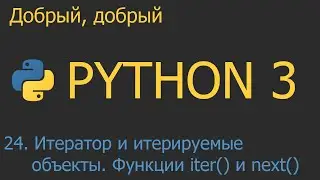 #24. Итератор и итерируемые объекты. Функции iter() и next() | Python для начинающих